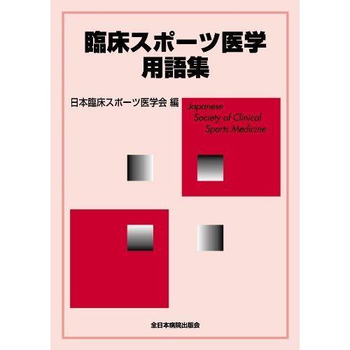 最も優遇 臨床スポーツ医学用語集 開店祝い Aguasclarasclub Com Br