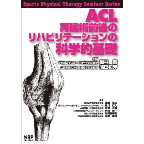 ACL再建術前後のリハビリテーションの科学的基礎 (Sports Physical Therapy Seminar Ser)