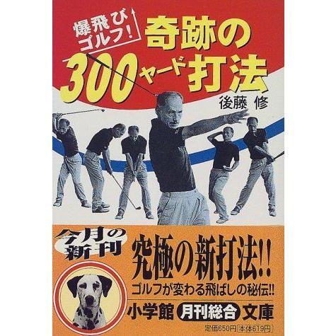 奇跡の300ヤード打法 爆飛びゴルフ スポーツ 小学館文庫 スポーツ全般 小学館文庫 ならショッピング ランキングや口コミも豊富なネット通販 更にお得なpaypay残高も スマホアプリも充実で毎日どこからでも気になる商品をその場でお求め