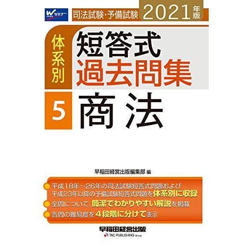 司法試験 予備試験 体系別短答式過去問集 5 商法 21年 W Waseda セミナー 資格 Edegarpretto Com Br