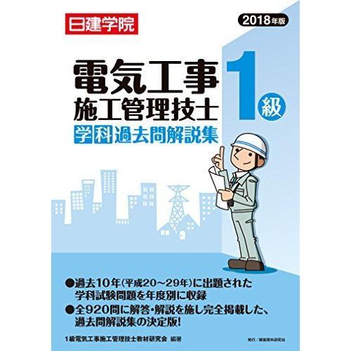1級電気工事施工管理技士 学科過去問解説集