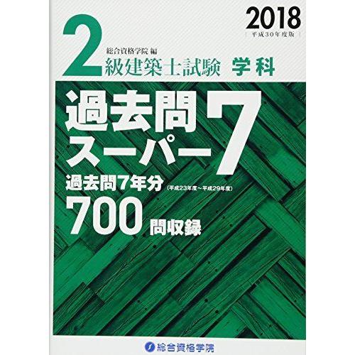 2級建築士試験 学科 過去問スーパー7〈2018(平成30年度版