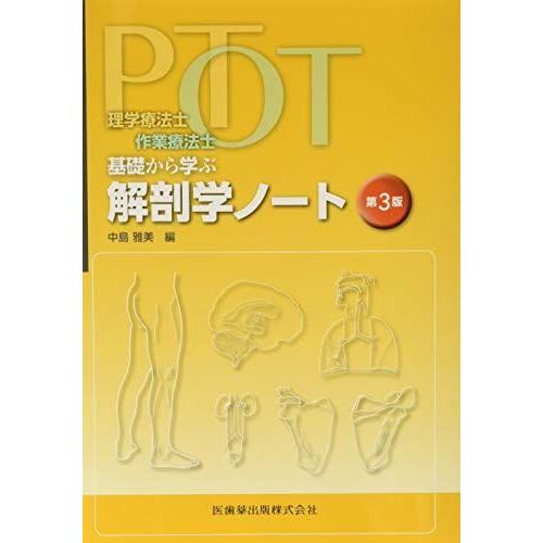 理学療法士 作業療法士 Pt Ot基礎から学ぶ 解剖学ノート 第3版 医師国家試験 問題集 Www Arrowspeedline Com Vn