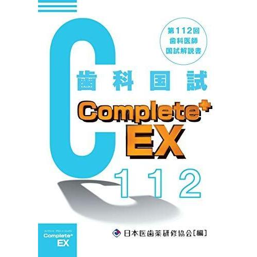 Complete+EX 第112回歯科医師国試解説書 医師国家試験、問題集