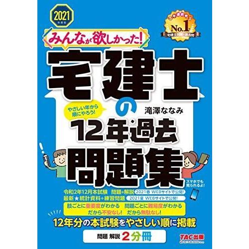 新着商品 学習テキスト みんなが欲しかった 宅建士の12年過去問題集 21年度 みんなが欲しかった シリーズ