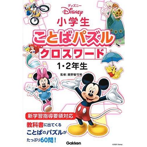 ディズニー 小学生ことばパズル クロスワード1 2年生 楽しいなぞなぞ クイズ 手品 I Drain Be