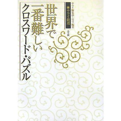 サライ厳選 世界で一番難しいクロスワード パズル サライbooks 楽しいなぞなぞ クイズ 手品 I Drain Be