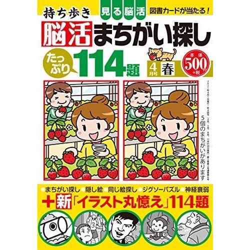 持ち歩き 脳活まちがい探し 21年 子ども 4月号 楽しいなぞなぞ クイズ