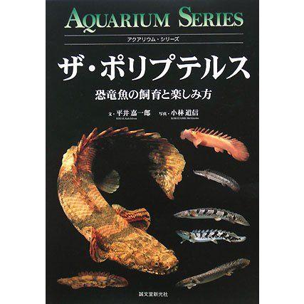 ザ ポリプテルス 恐竜魚の飼育と楽しみ方 アクアリウム シリーズ 大人気 アクアリウム