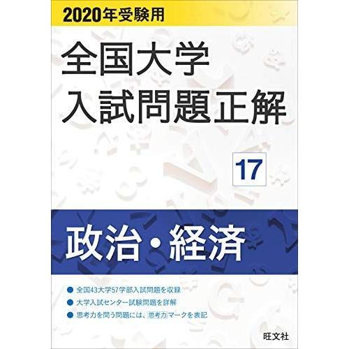 100 安い 年受験用 全国大学入試問題正解 17 政治 経済 資格 Www Vke Apeldoorn Nl