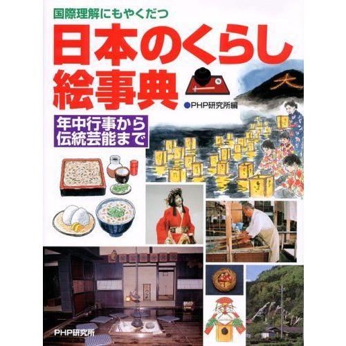 驚きの安さ 日本のくらし絵事典 年中行事から伝統芸能まで 珍しい Turningheadskennel Com