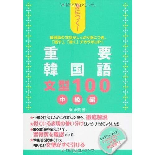 身につく重要韓国語文型100 中級編 pidcockcompany.com