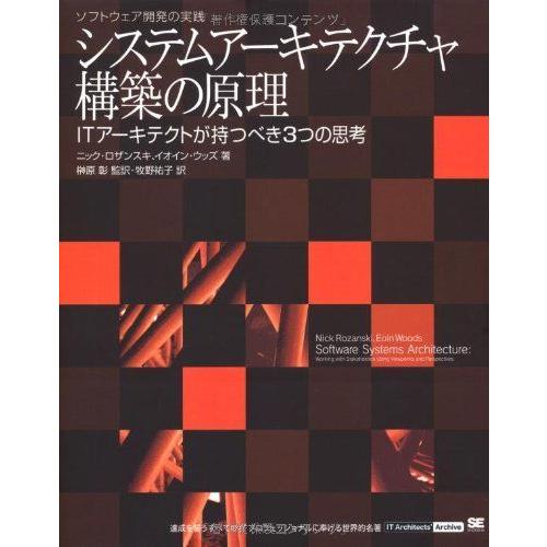 レビューで送料無料 システムアーキテクチャ構築の原理 Itアーキテクトが持つべき3つの思考 It Architects Archiveソフトウェア開発の実践 Web限定 Turningheadskennel Com