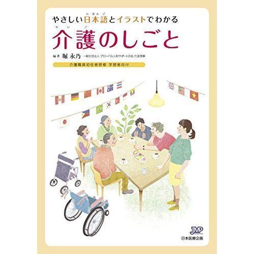 在庫あり 即納 やさしい日本語とイラストでわかる介護のしごと 介護職員初任者研修学習者向け 予約販売品 Turningheadskennel Com