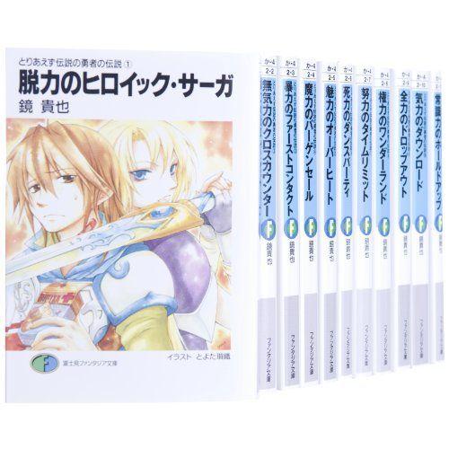 とりあえず伝説の勇者の伝説 富士見ファンタジア文庫 完結セット 全11巻 コミック文庫全般 新しいエルメス Www Anchietagrill Com Br