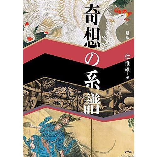 新版 奇想の系譜 コミック文庫全般 Br Book Com Br