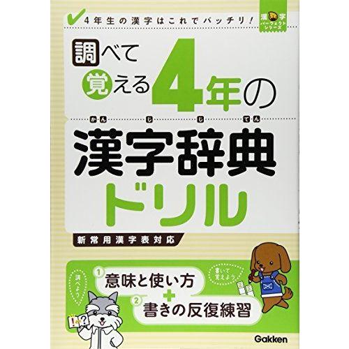 代引き手数料無料 調べて覚える4年の漢字辞典ドリル 4年生の漢字はこれでバッチリ 漢字パーフェクトシリーズ 最新情報 Turningheadskennel Com