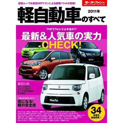 高い素材 軽自動車のすべて 28) vol. 統括シリーズ (モーターファン別冊 2011年 自動車