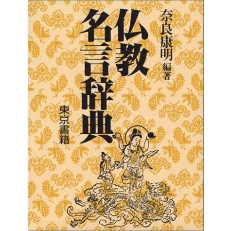 公式 仏教名言辞典 新作モデル Turningheadskennel Com