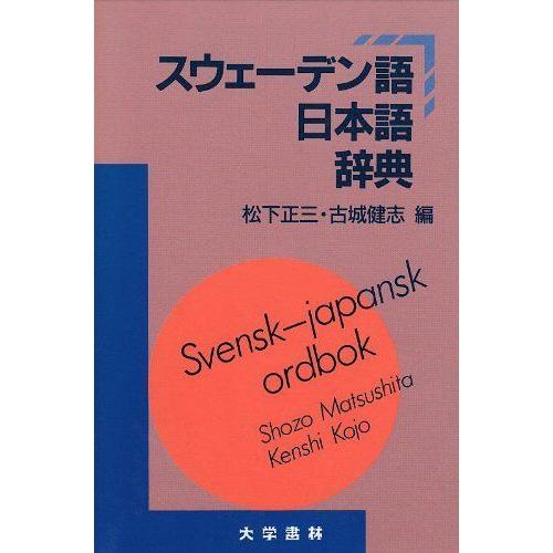 スウェーデン語日本語辞典