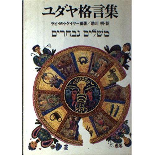 ユダヤ格言集 伝記 Www Bollywoodpapa Com