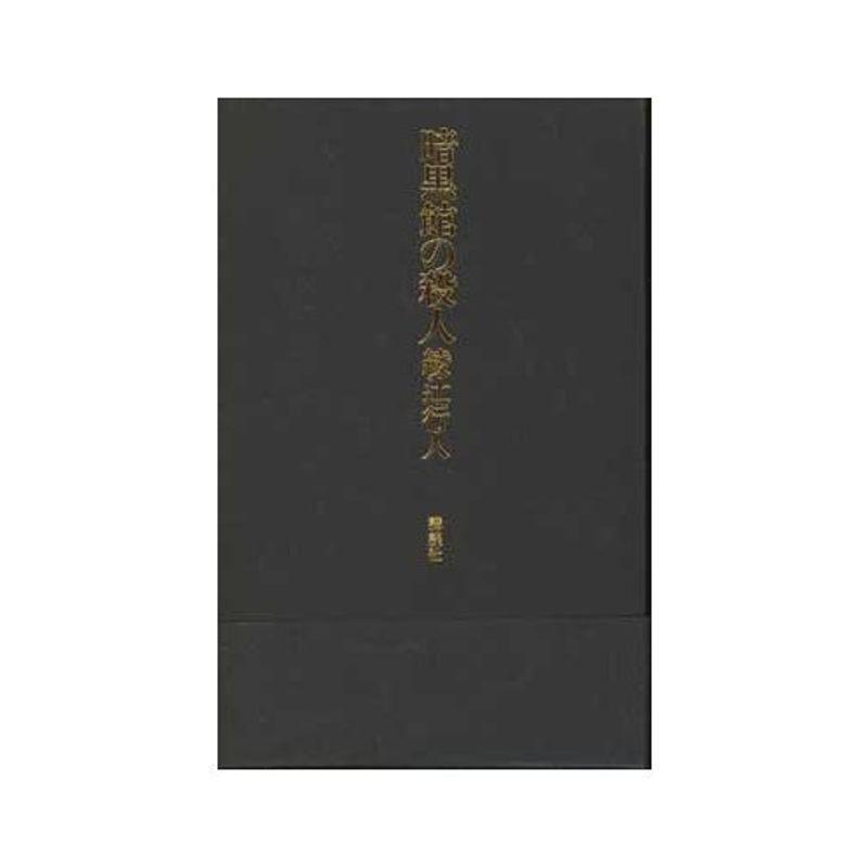 特急 暗黒館の殺人 限定愛蔵版 暗黒館の殺人 限定愛蔵版 綾辻行人 美品!