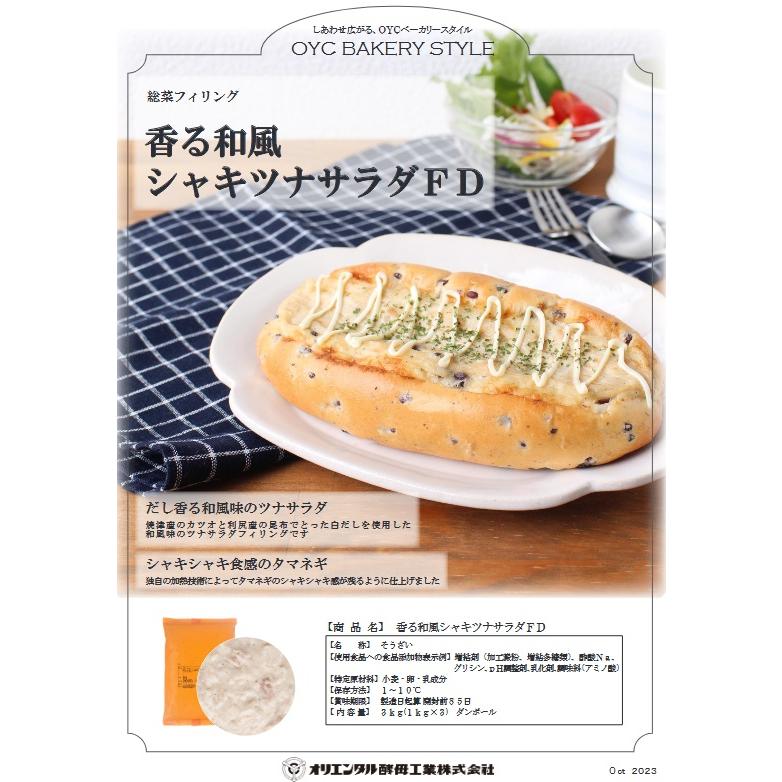 オリエンタル 香る和風シャキツナサラダFD 1kg×3袋 ケース販売 【パン