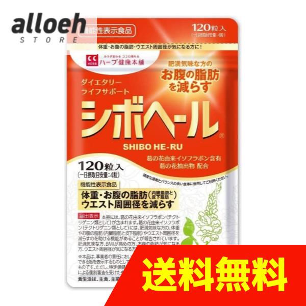 シボヘール 30日分 1粒入 ハーブ健康本舗 機能性表示食品 送料無料