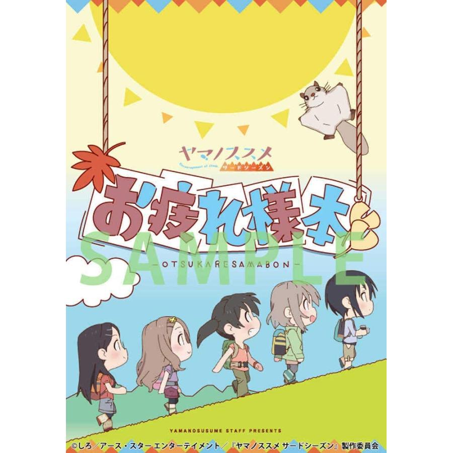 ヤマノススメ サードシーズン お疲れ様本 イラスト集 Ys000 オール ワンズ 通販 Yahoo ショッピング