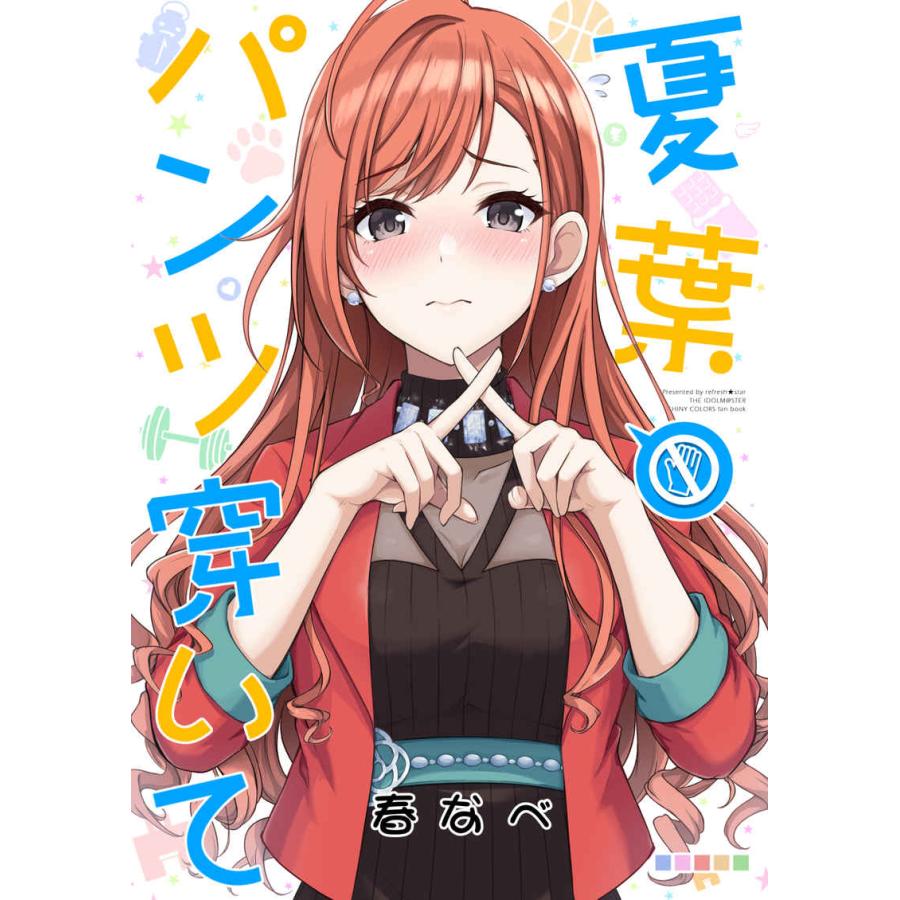 The Idolm Ster Shiny Colors コミック 夏葉 パンツ穿いて Ys オール ワンズ 通販 Yahoo ショッピング