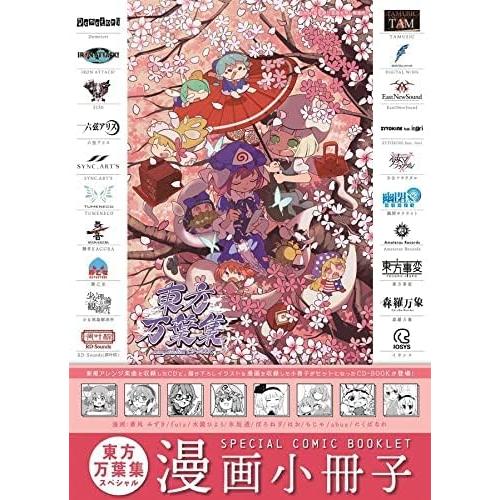 東方project 東方万葉集 コンピレーション CD-BOOK : オール・ワンズ 