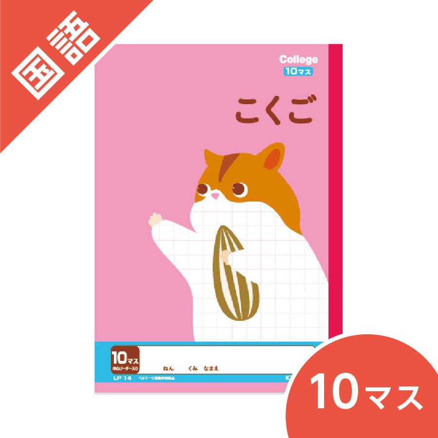 KYOKUTO 国語 10マス ノート カレッジアニマル学習帳 キョクトウ B5