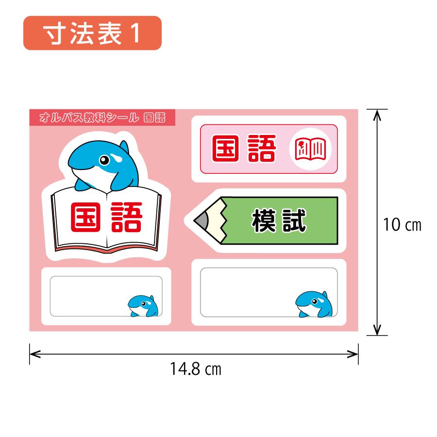 オルパスグッズ 教科シール はがきサイズ シートタイプ 8枚入り : 文具