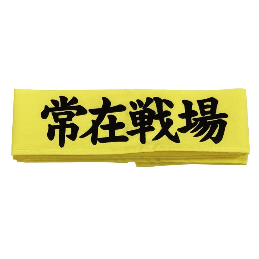 はちまき 浜学園 常在戦場 : 文具・雑貨のオルパスショップ - 通販