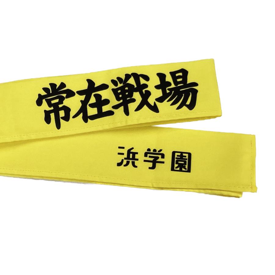 はちまき 浜学園 常在戦場 : 文具・雑貨のオルパスショップ - 通販