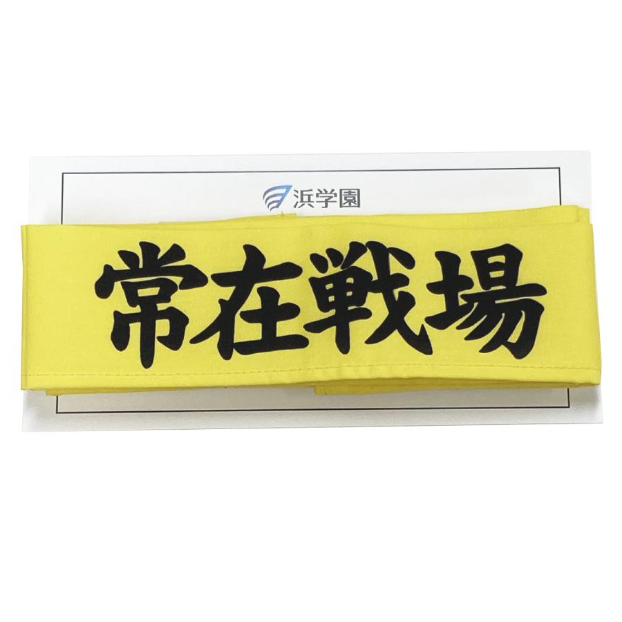 はちまき 浜学園 常在戦場 : 文具・雑貨のオルパスショップ - 通販