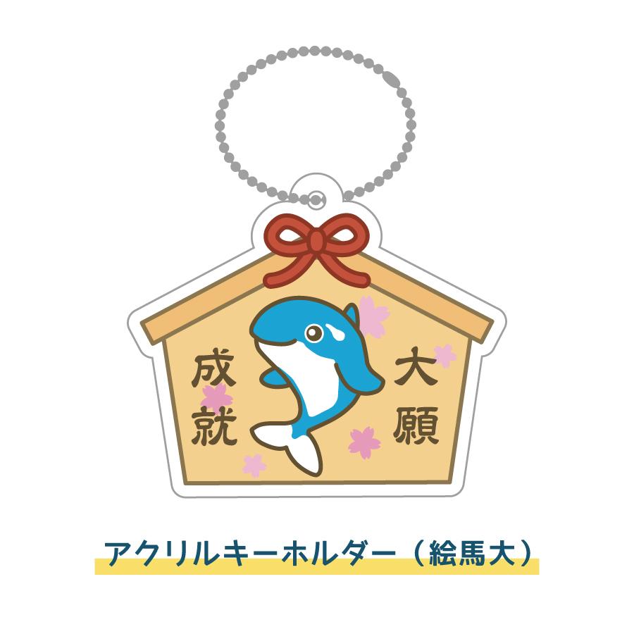 オルパスグッズ アクリルキーホルダー 絵馬 大 : 文具・雑貨のオルパス