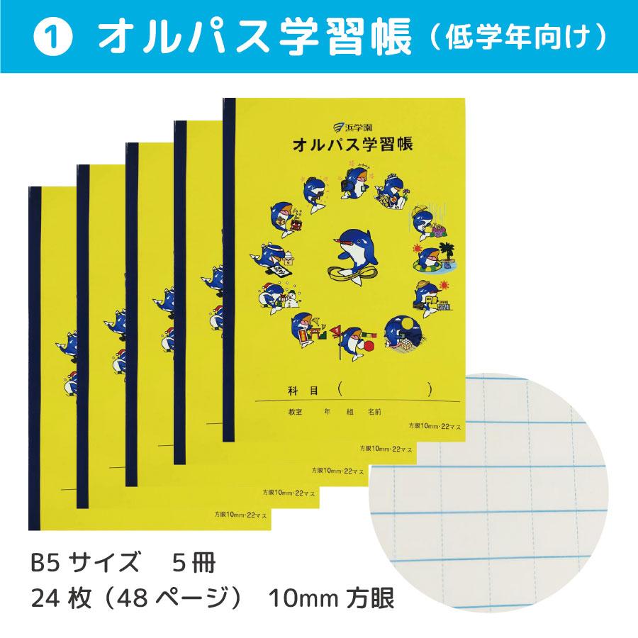 浜学園　小３　スタートセット allpass_501-501