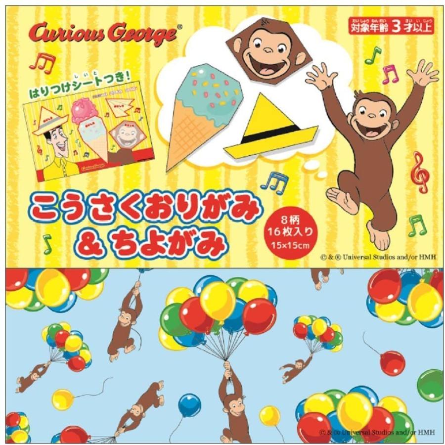おさるのジョージ こうさくおりがみ＆ちよがみ 学研ステイフル | 