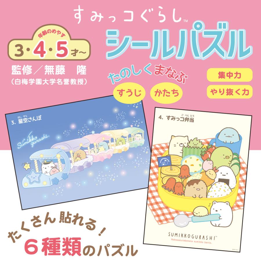 すみっコぐらし シールパズル 3歳 知育玩具 学研ステイフル すみっコ パズル | 学研ステイフル | 01