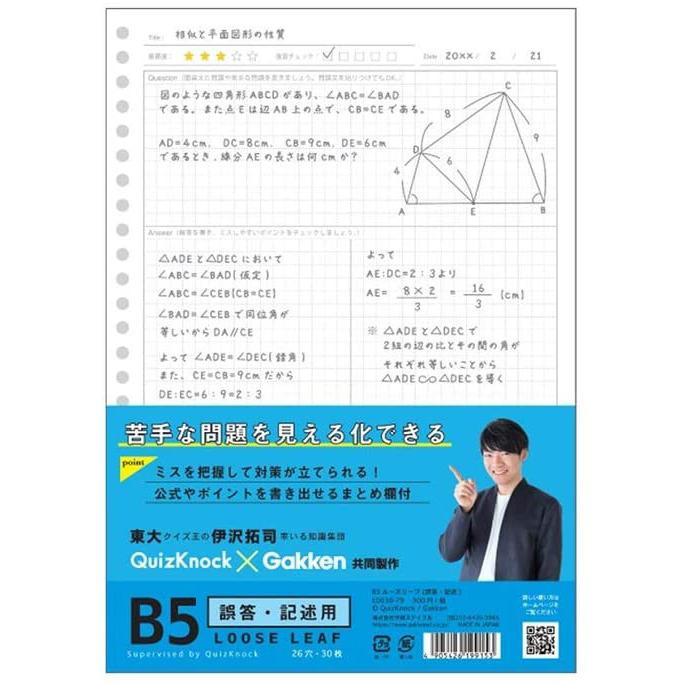学研ステイフル ルーズリーフ 東大 クイズ王 誤答・記述用 QuizKnock