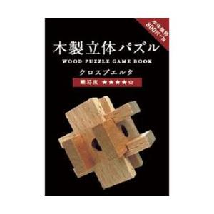 木製立体パズル KUMUZ クロスプエルタ : 文具・雑貨のオルパスショップ