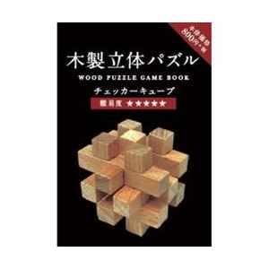 木製立体パズル KUMUZ チェッカーキューブ : 文具・雑貨のオル 木製立体パズル KUMUZ チェッカーキューブ : 文具・雑貨のオル