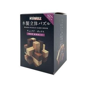 木製立体パズル KUMUZ チェックド・ボックス : 文具・雑貨のオルパス