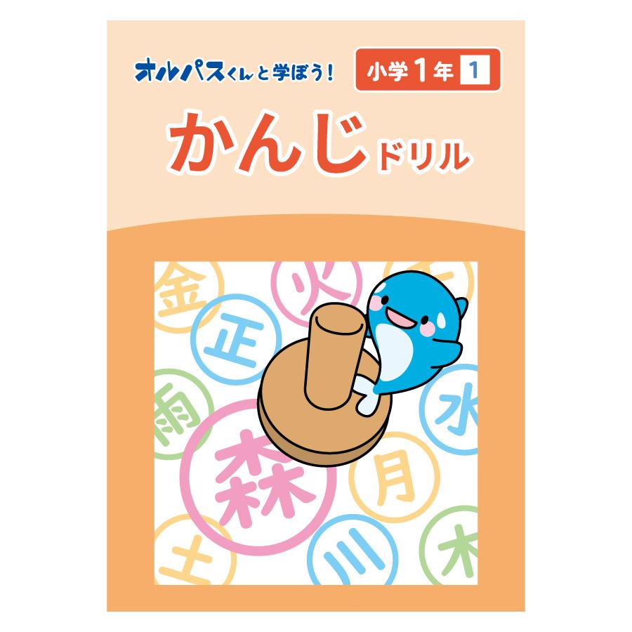 漢字ドリル 小学1年1 オルパスグッズ オルパスくんと学ぼう