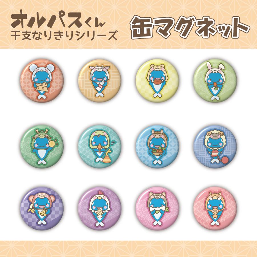 オルパスグッズ オルパスくん干支缶マグネット | 