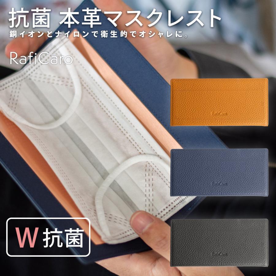 RafiCaro（ラフィカロ） 本革 マスクケース マスクレスト 持ち運び