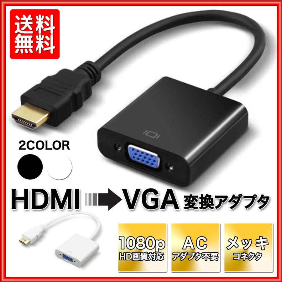 HDMI セールSALE％OFF VGA 変換アダプタ 変換ケーブル アウトレットセール 特集 1080P 電源不要