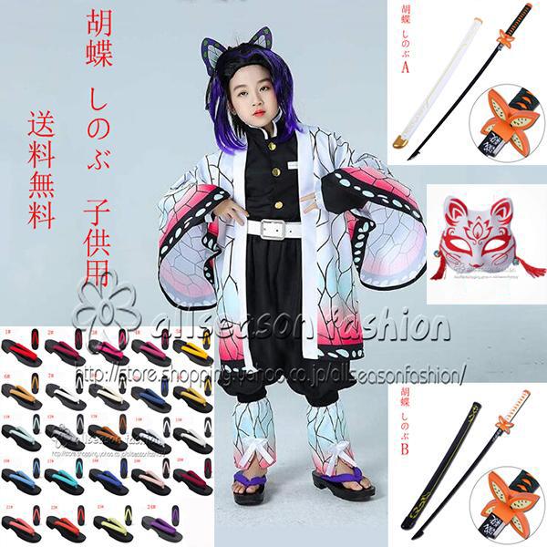 鬼滅の刃 子供服 子供コスプレ衣装 胡蝶 しのぶ 仮装 コスチューム