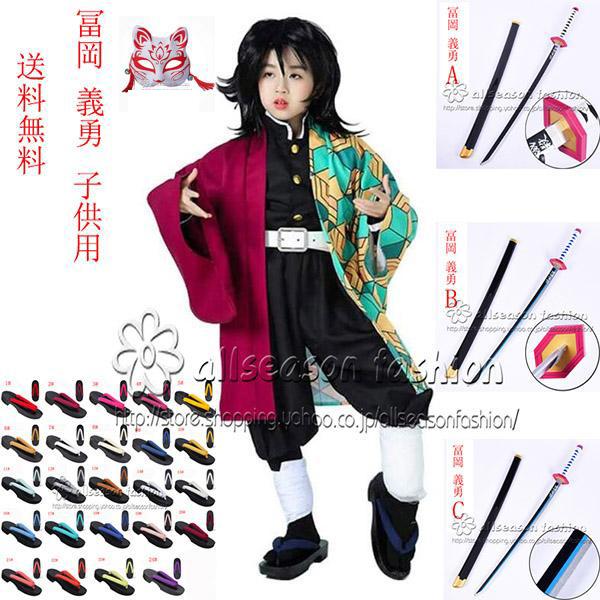 鬼滅の刃 子供服 子供コスプレ衣装 冨岡 義勇 仮装 コスチューム フル